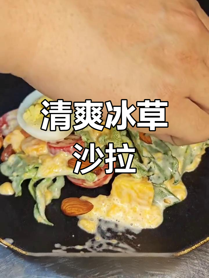 夏日冰草沙拉,轻松减脂又美味