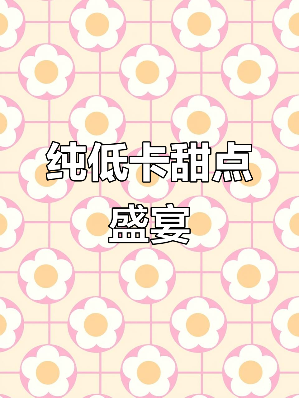 低卡甜品大集合!香芋巧克力塔、无花果草莓蛋糕,吃不停