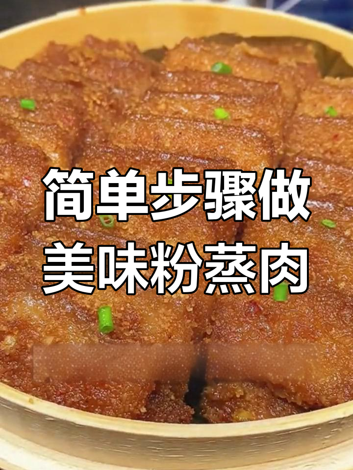 蒸肉粉的秘密,让你轻松做出完美粉蒸肉
