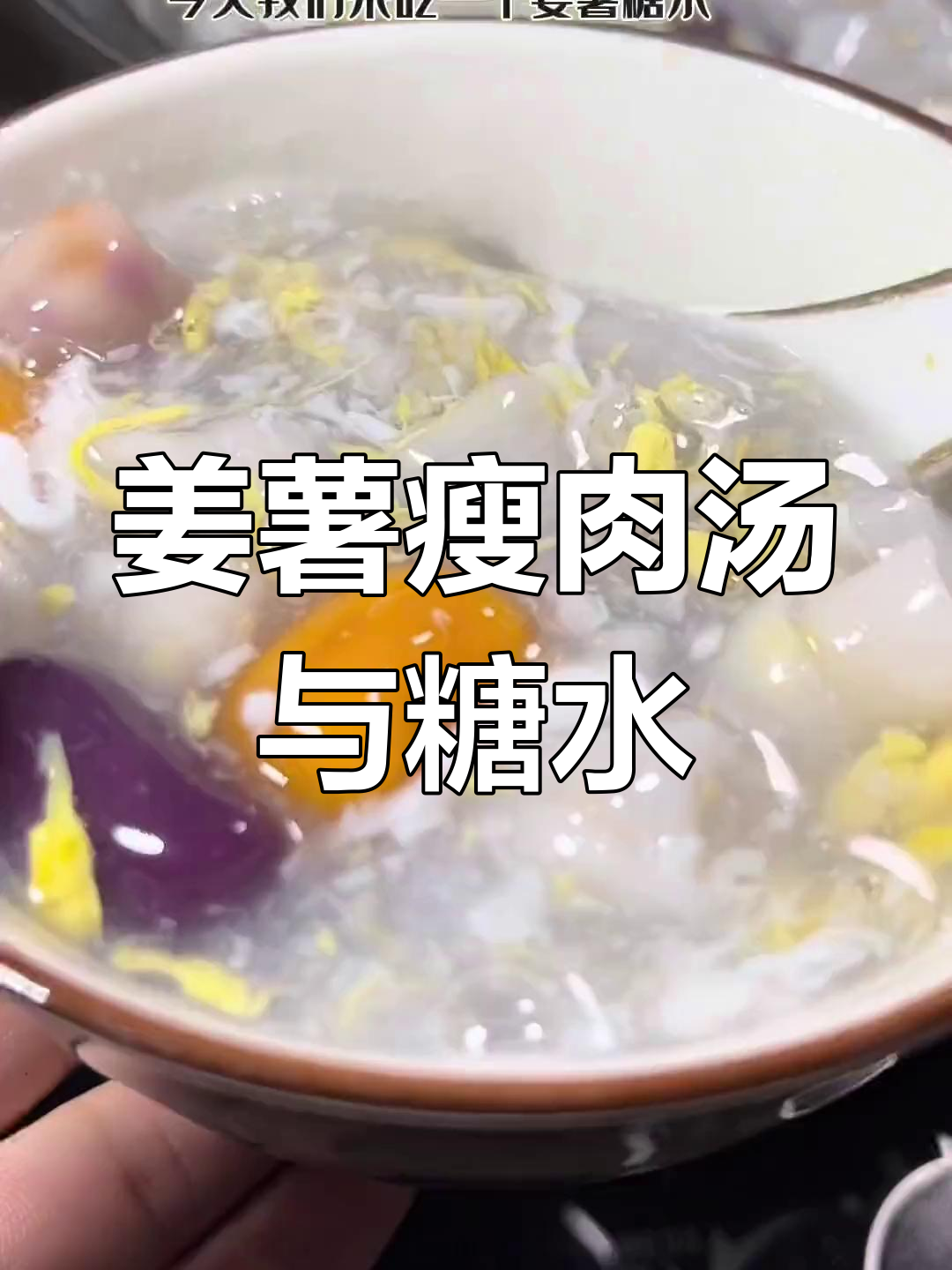 冬季暖心姜薯汤,芋圆糖水也很美味