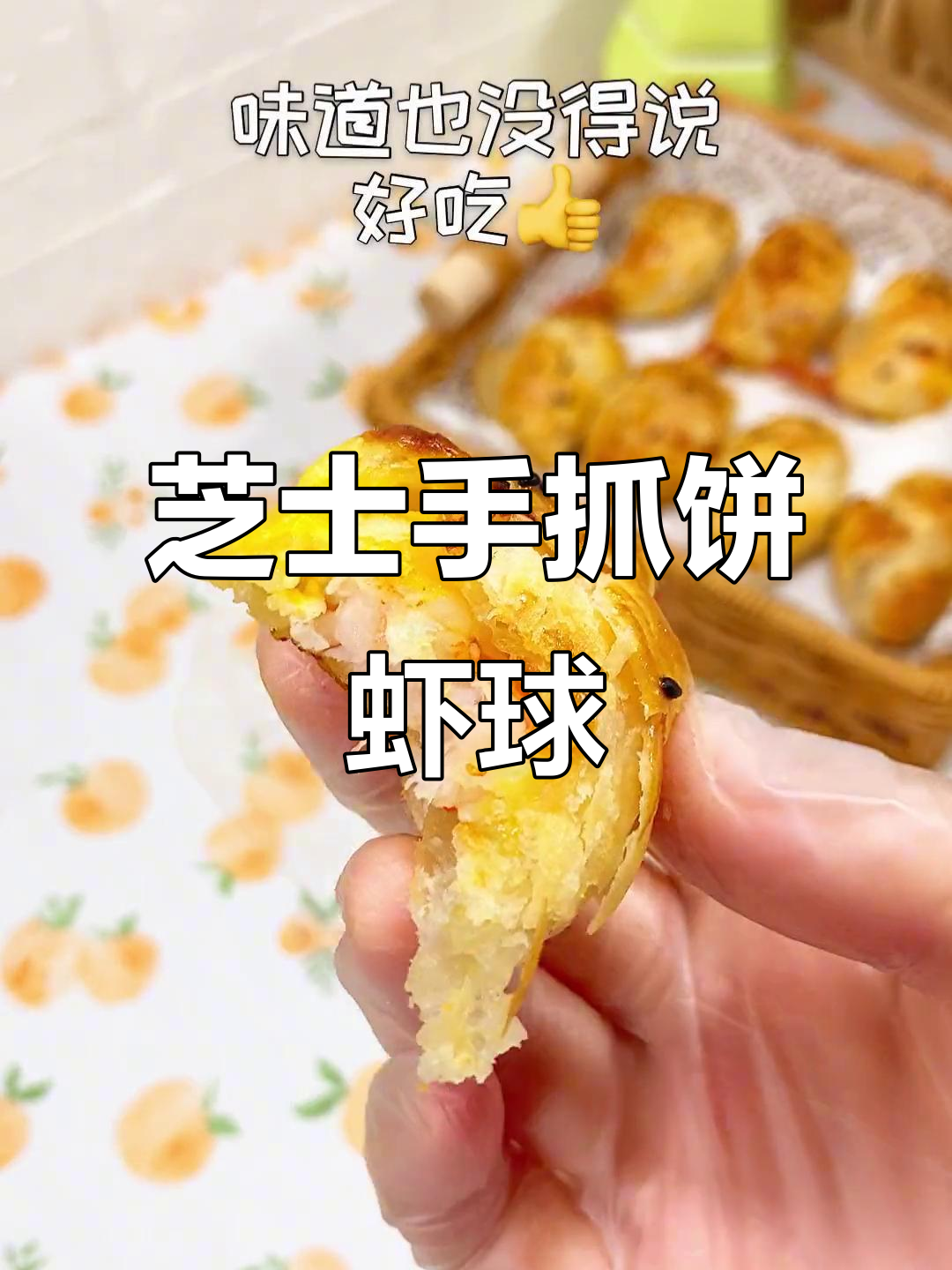 手抓饼新做法,芝士虾仁夹心烤出完美酥脆口感
