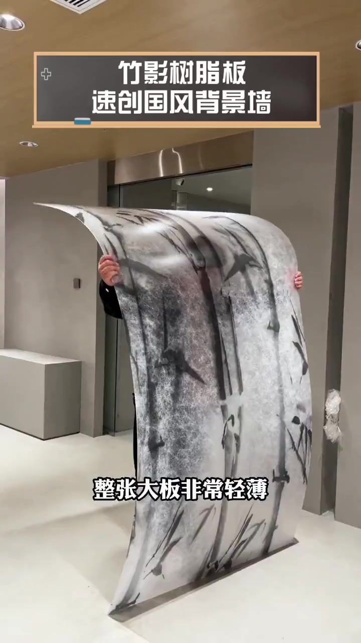 竹影树脂板,速创国风背景墙