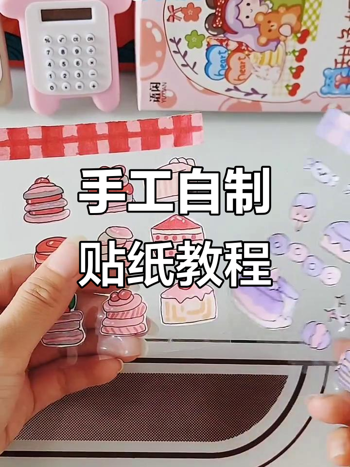 自制手账贴纸教程，轻松打造超美奶茶风格