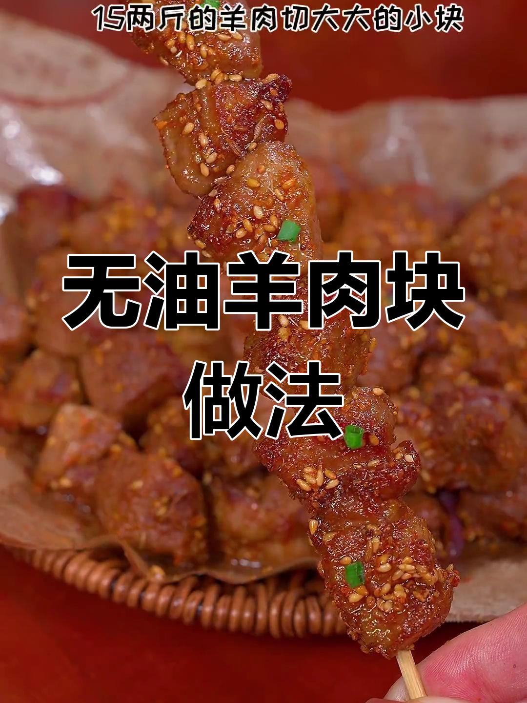 空气炸锅做羊肉块,无需油也能美味