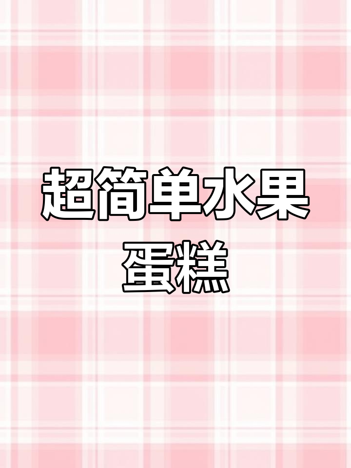 八寸水果蛋糕,简单又美味!动物奶油加持更诱人