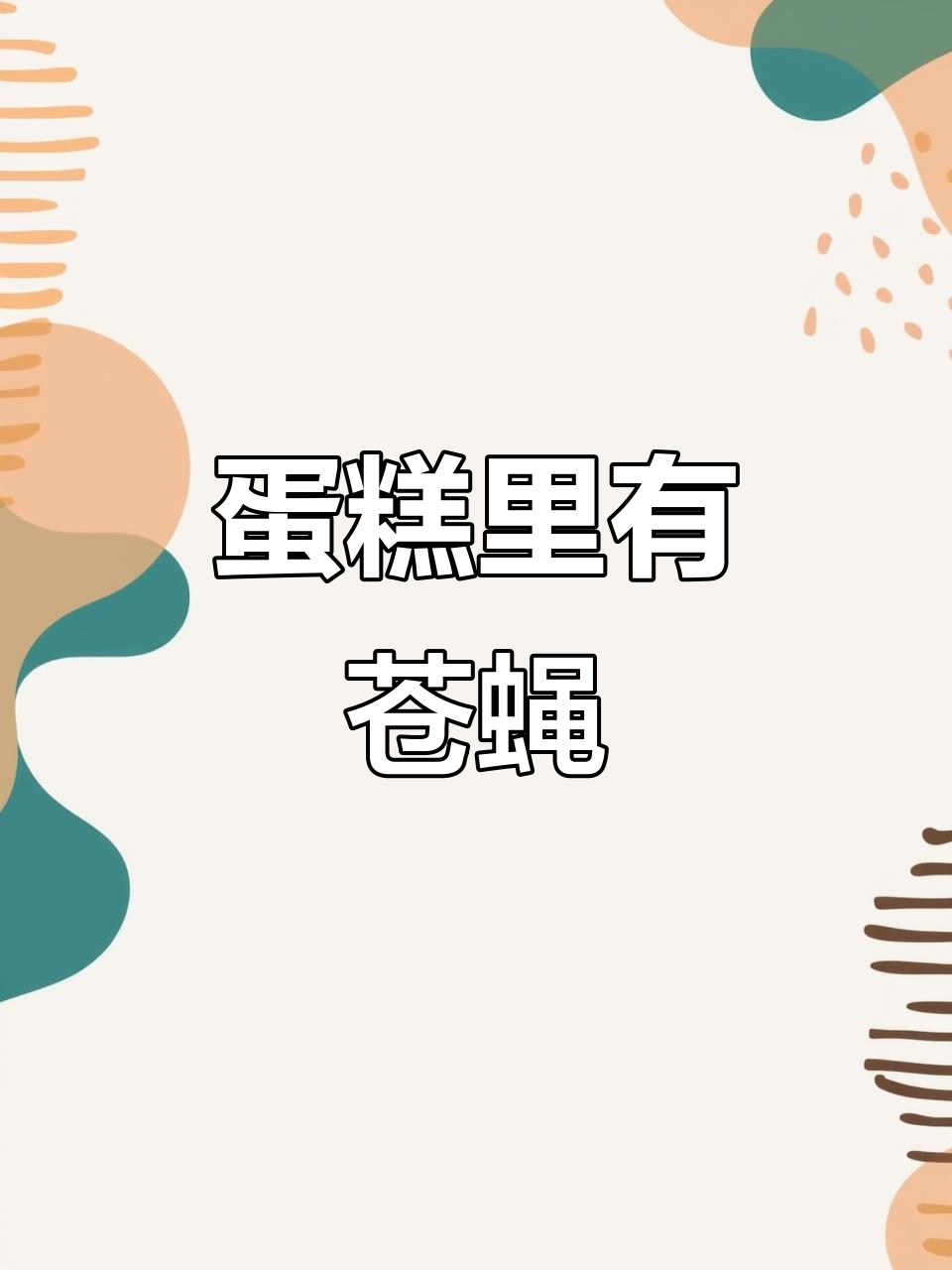 安德鲁森蛋糕里藏活苍蝇,福州仓山莱茵城店惊现“惊喜”