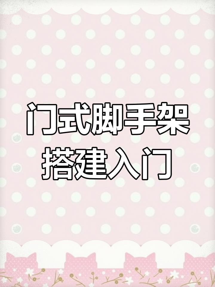 门式钢管脚手架搭设技巧,起步架施工全解析