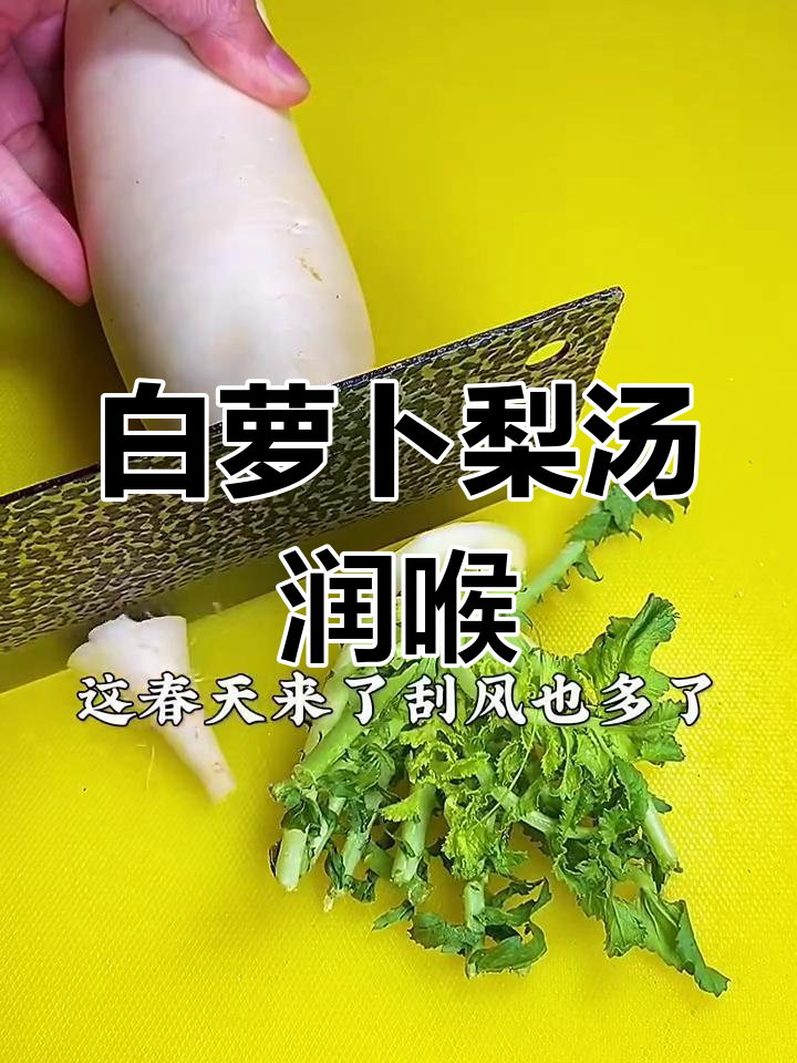 春季咳嗽怎么办?白萝卜梨汤润肺止咳,简单又有效