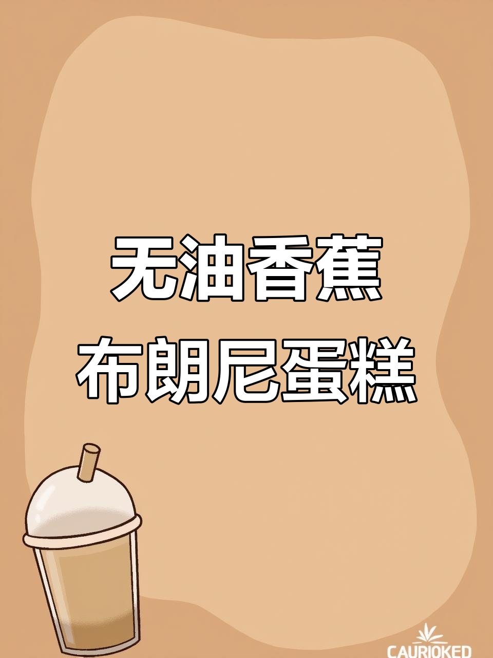 香蕉布朗尼蛋糕，空气炸锅轻松做，松软香甜又健康