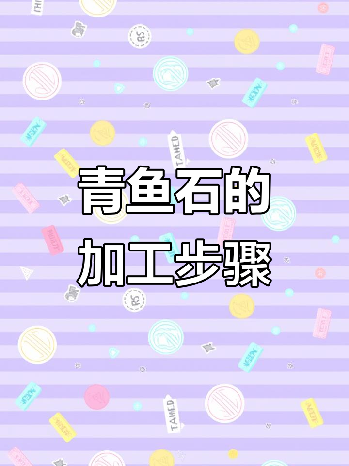 青鱼石制作全流程:从风干到成品的完美转变