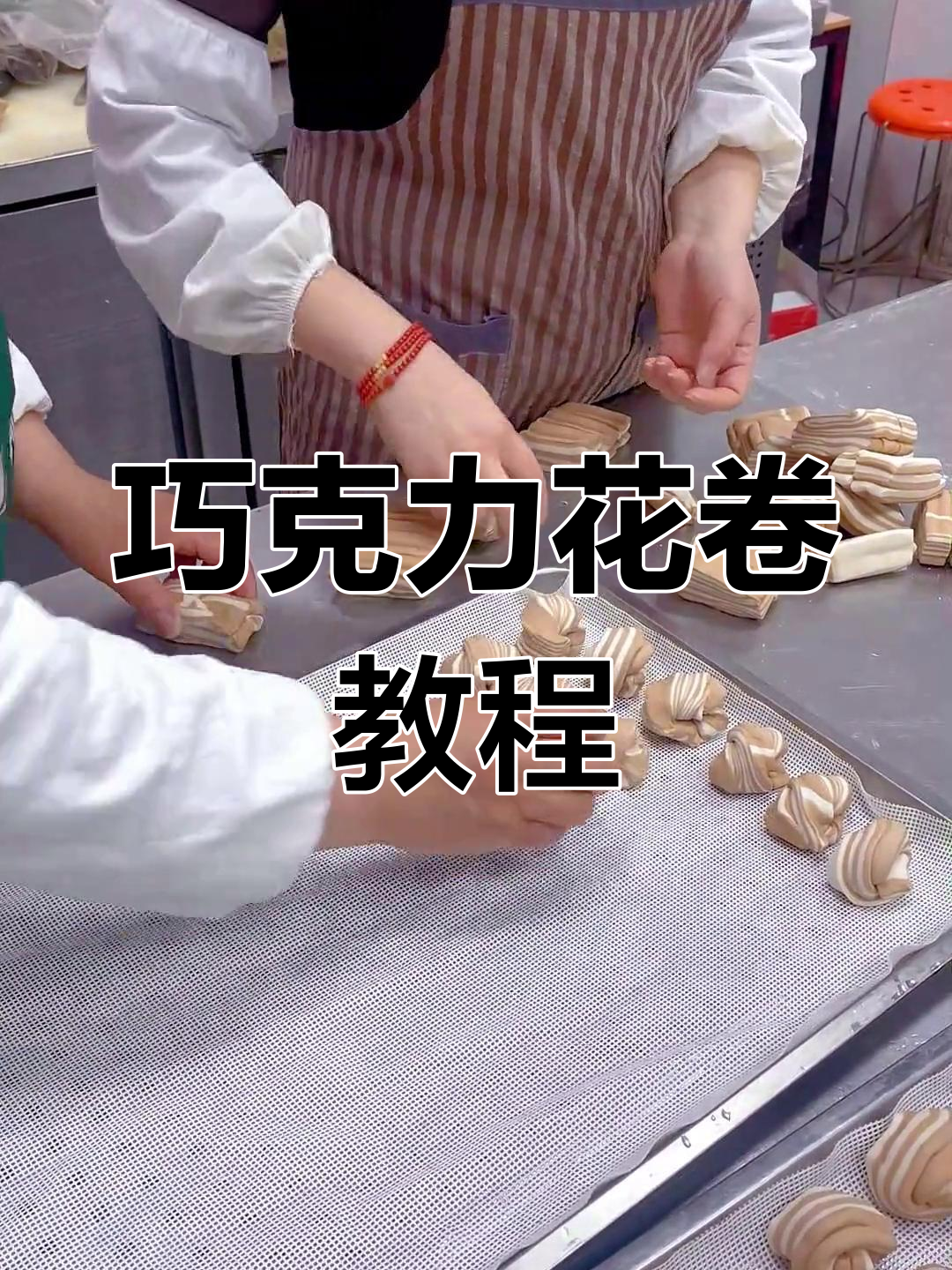 巧克力花卷,香甜可口,做法简单,快来试试吧!