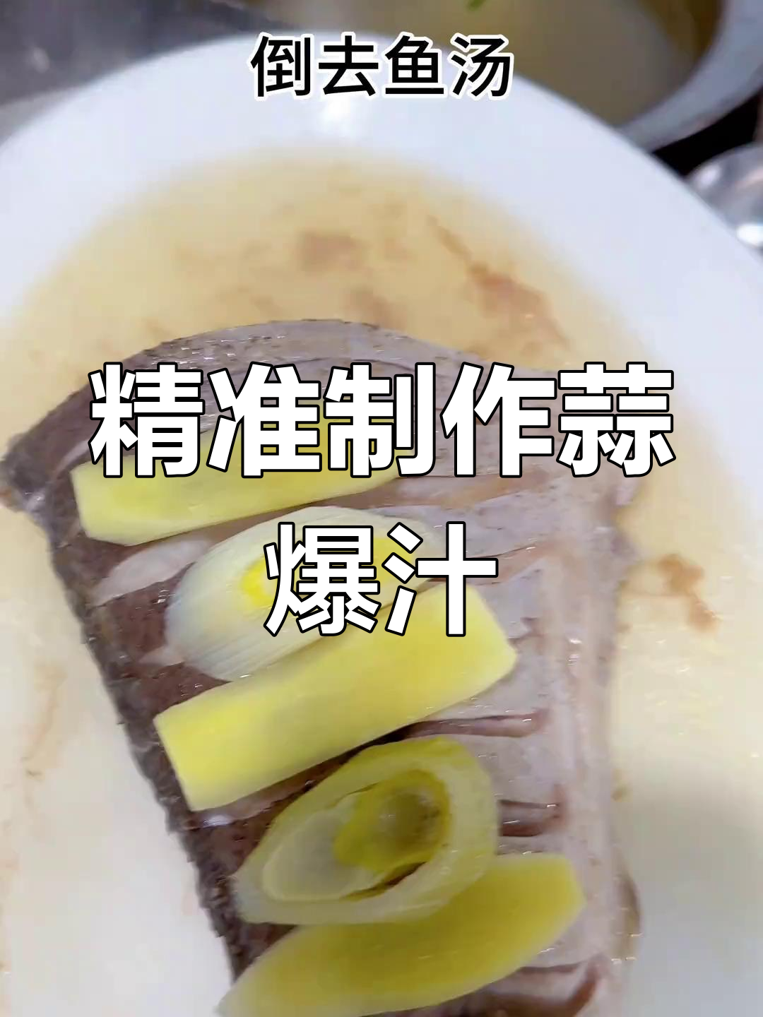 升级版蒜爆鱼,多种淡水鱼类适用