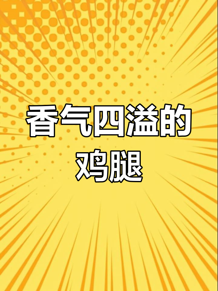 空气炸锅15分钟,香辣鸡腿搭配烧饼,味道绝佳!