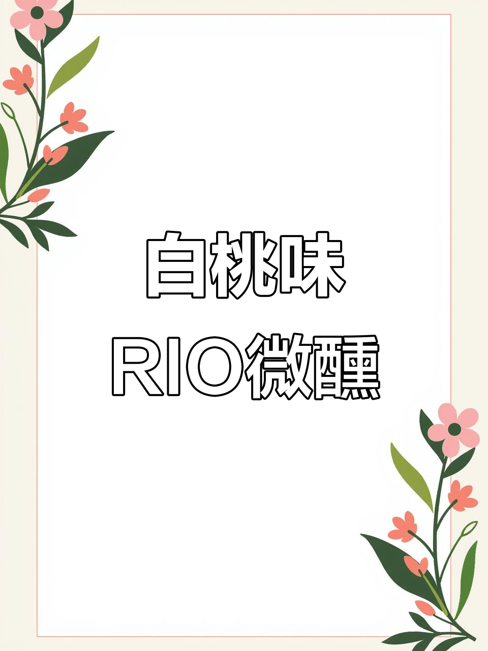 夏日必备!白桃伏特加微醺,口感超顺滑