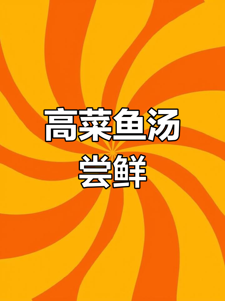 洪湖高菜鱼汤,春季鲜美必试!
