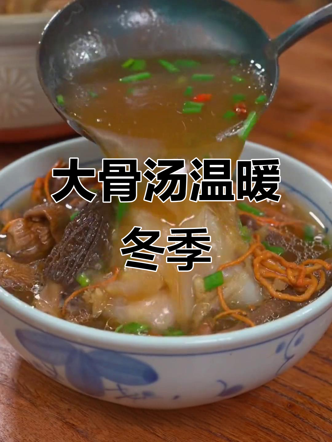 寒冷的季节,大骨头做汤更暖和,教你搭配菌菇美味又滋补