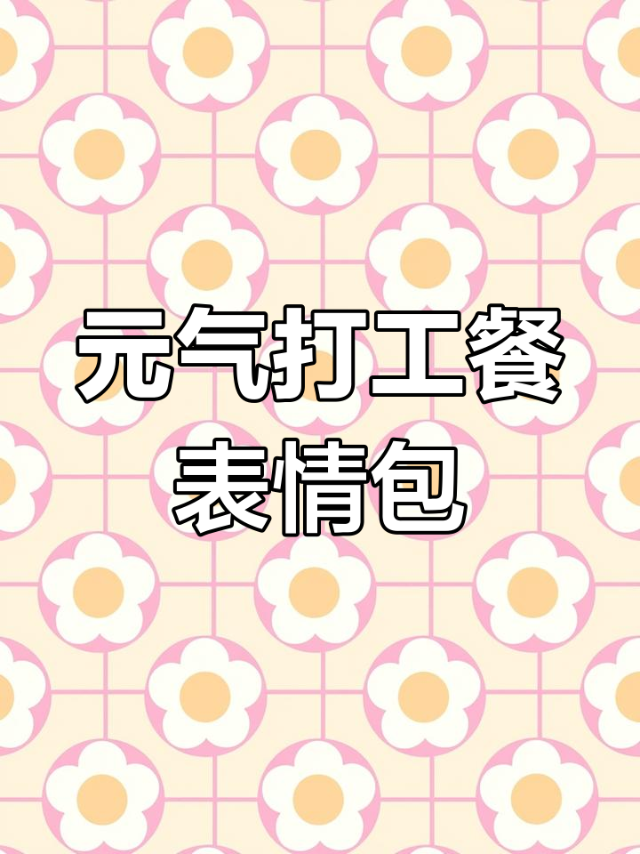 干饭人必备元气打工人表情包,午餐也能这么有趣!