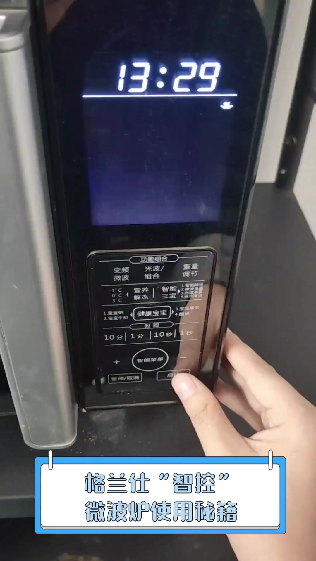 格兰仕“智控”微波炉使用秘籍