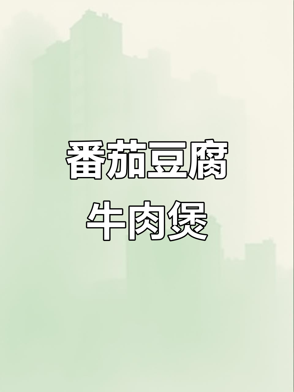 番茄豆腐牛肉煲,大人小孩都爱吃的美味砂锅菜