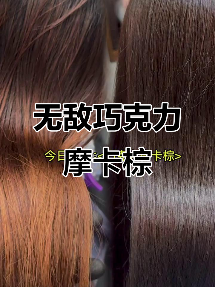 巧克力摩卡棕发色,质感无敌!女性的力量与韧性
