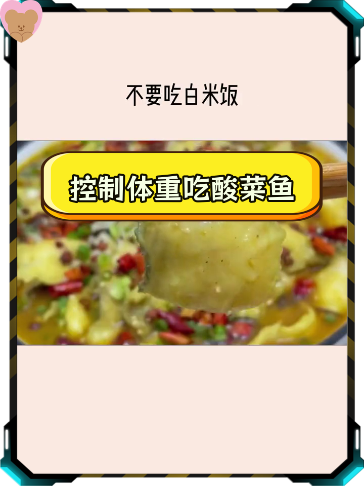 减脂期也能吃的酸菜鱼,低卡又美味