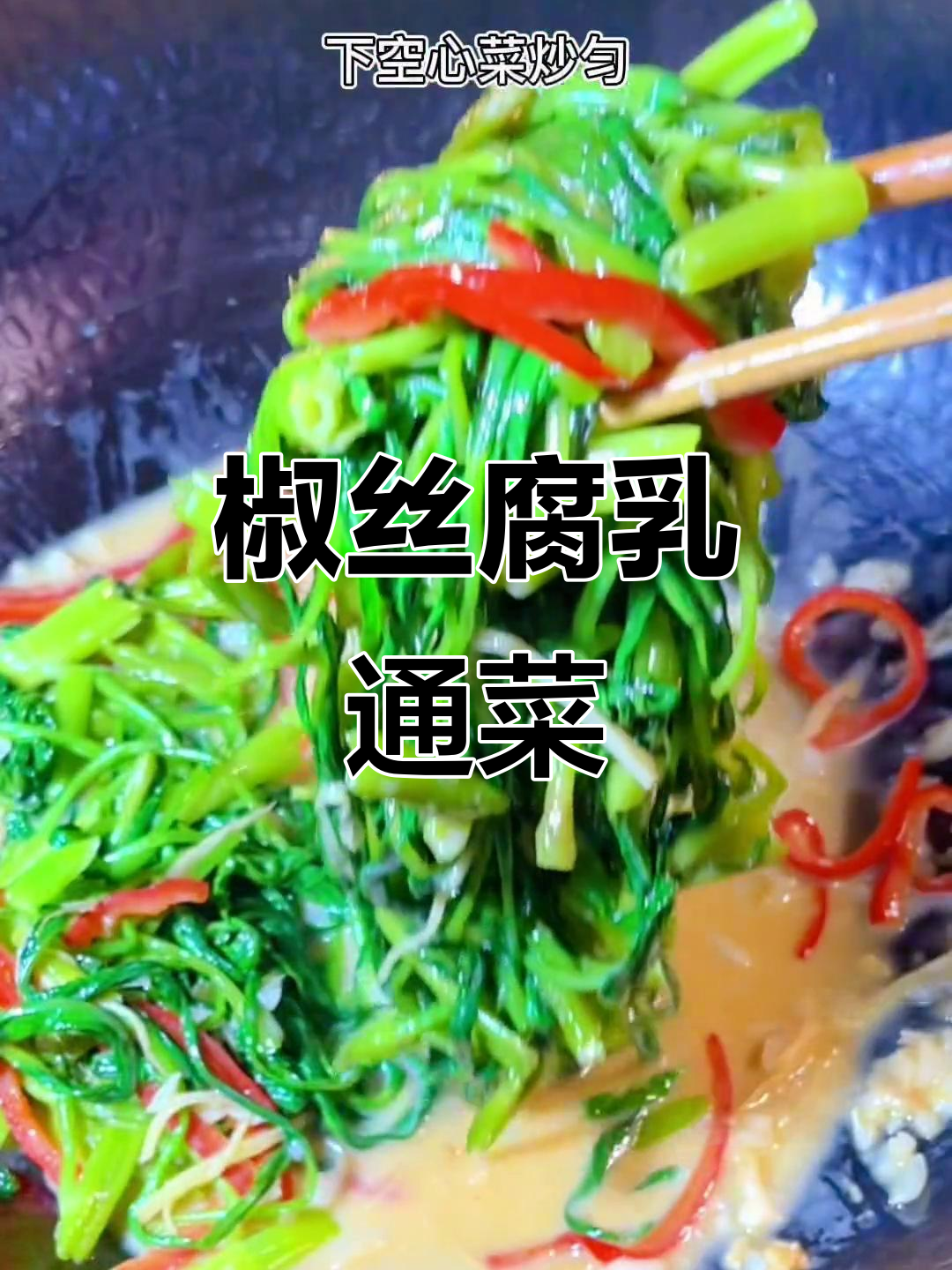 经典粤菜椒丝腐乳空心菜,脆嫩爽口,米饭必备!