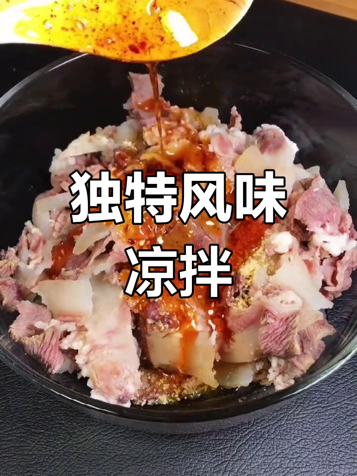 焦香牛脸,口感丰富的凉菜
