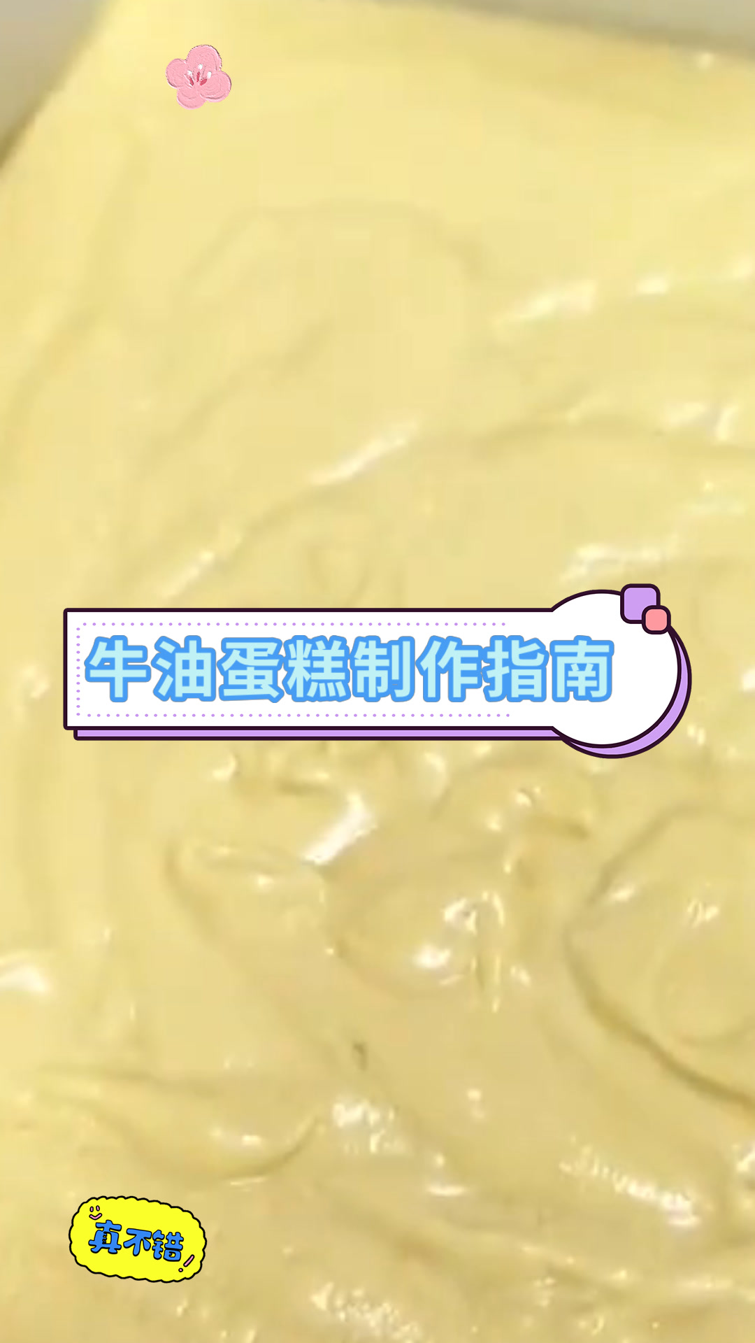 牛油蛋糕制作指南