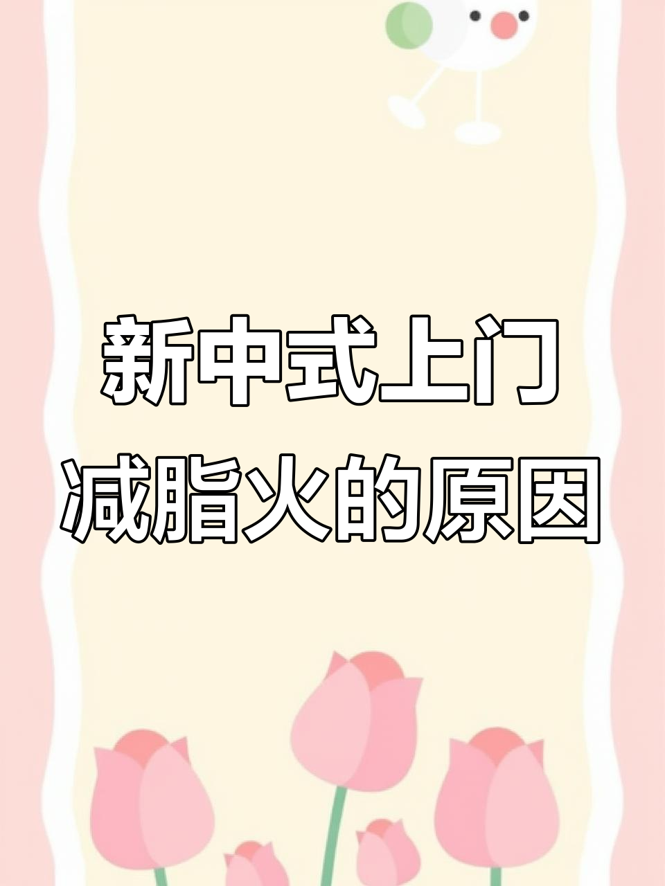 为什么新中式上门减肥如此火爆？三大原因揭秘