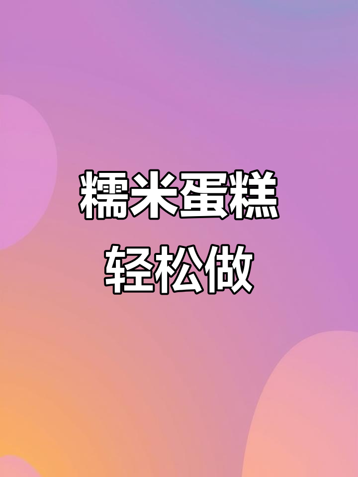 你尝过糯米粉做的蛋糕吗?软糯香甜,做法超简单