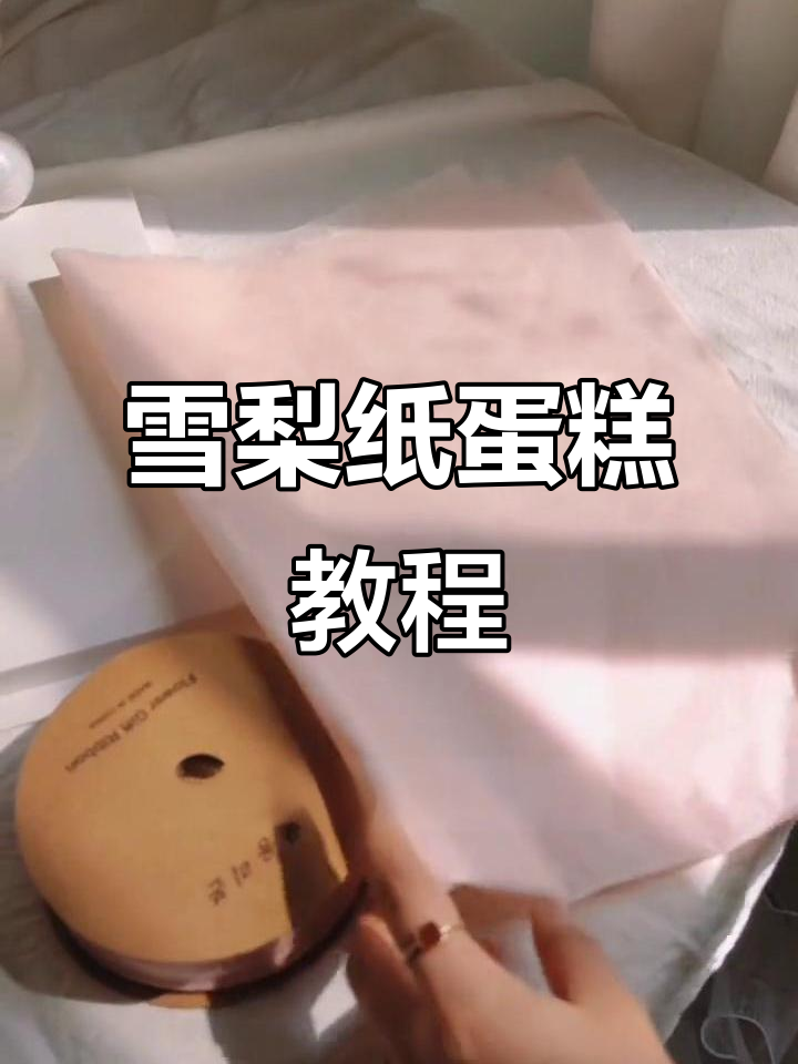 雪梨纸花束蛋糕制作教程,简单又好看!