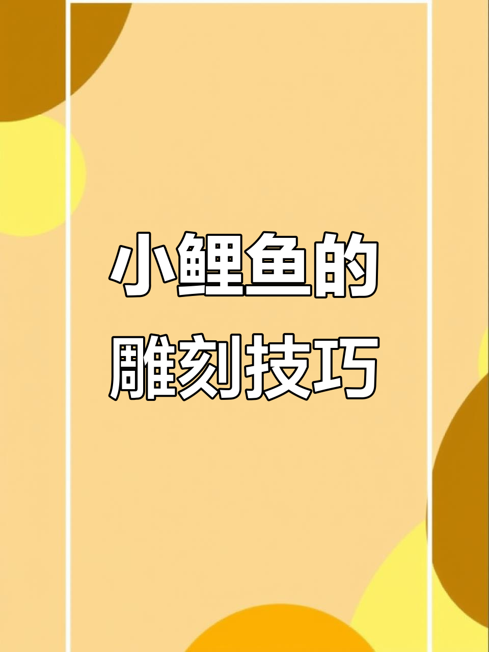 雕刻小鲤鱼，翻转尾巴效果超有趣