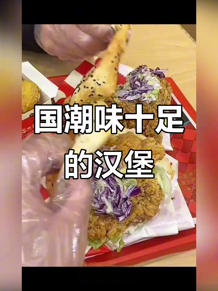 塔斯汀中国汉堡:传统与现代碰撞,国潮风味十足