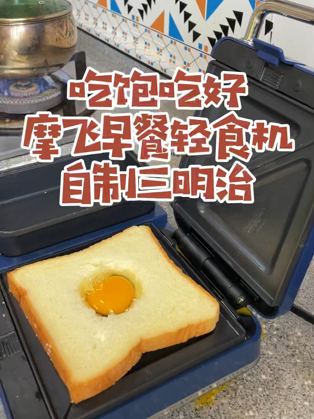 摩飞早餐机食谱之快手早餐三明治简单方便