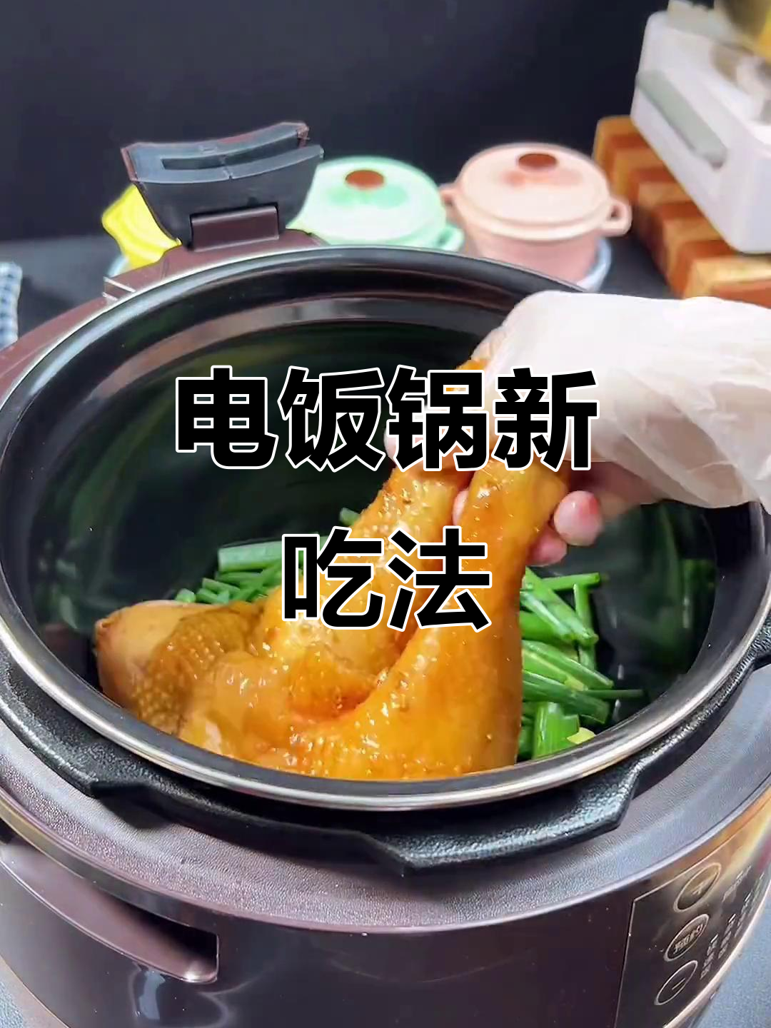 电饭煲做窑鸡腿,简单又美味,告别挖土的日子!