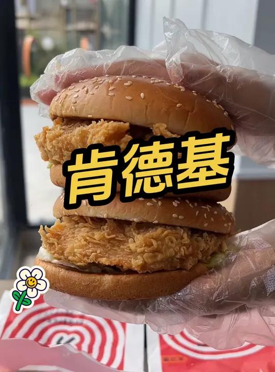 肯德基 劲脆超霸堡 肯德基劲脆超霸堡 肯德基新品 肯德基 肯德基汉堡 这一口为国庆假期画上