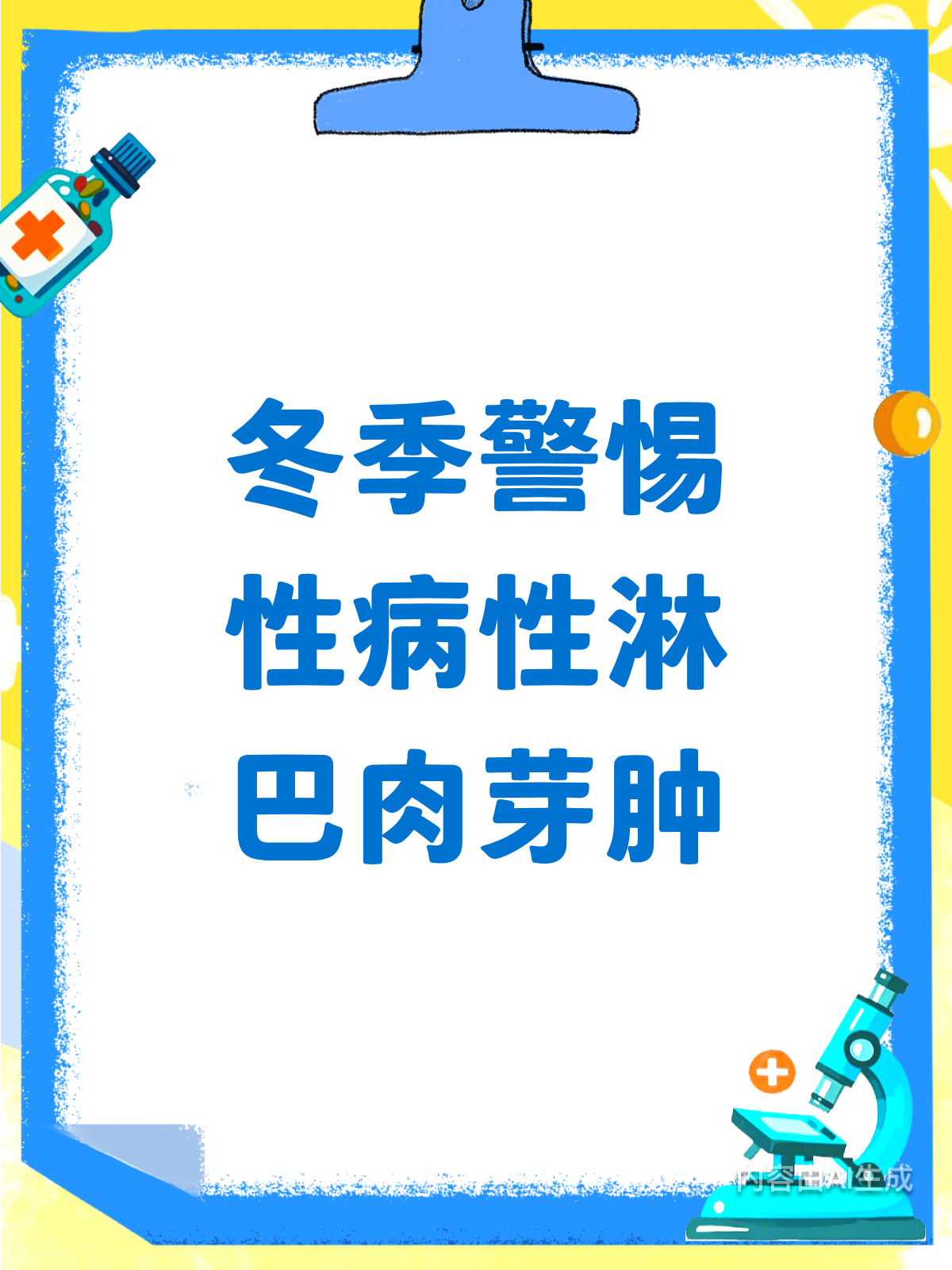 冬天警惕!性病性淋巴肉芽肿