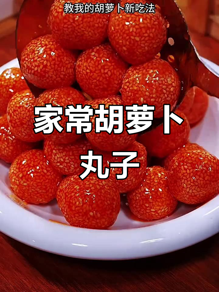 胡萝卜丸子家常做法,简单又美味