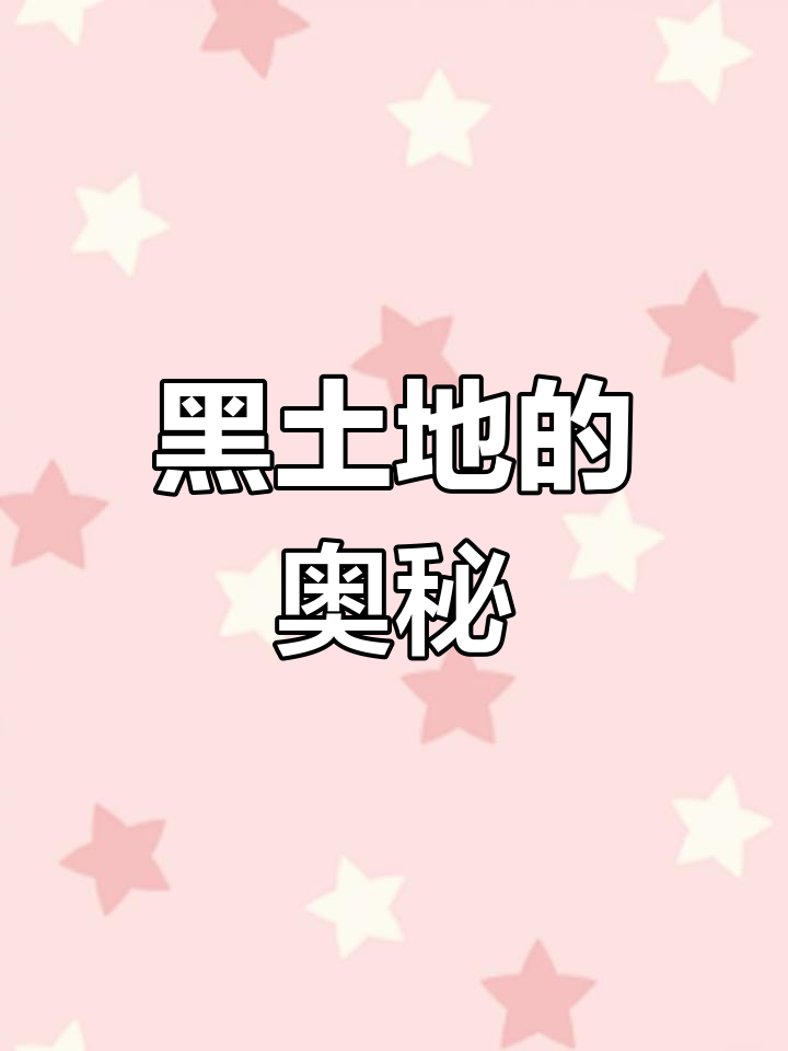 东北黑土的形成与分布