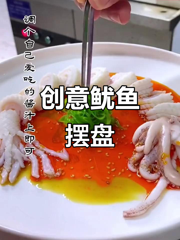 鱿鱼新做法，摆盘技巧大揭秘