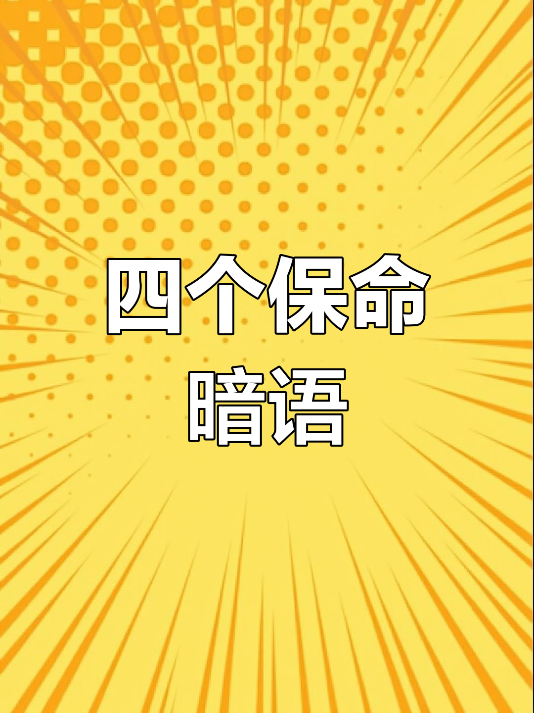 出门必备!这四个暗语关键时刻能救命
