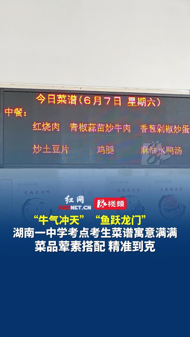 湖南岳阳平江一中考点食谱来啦!荤素搭配,精准到克,菜品寓意满满!2025高考