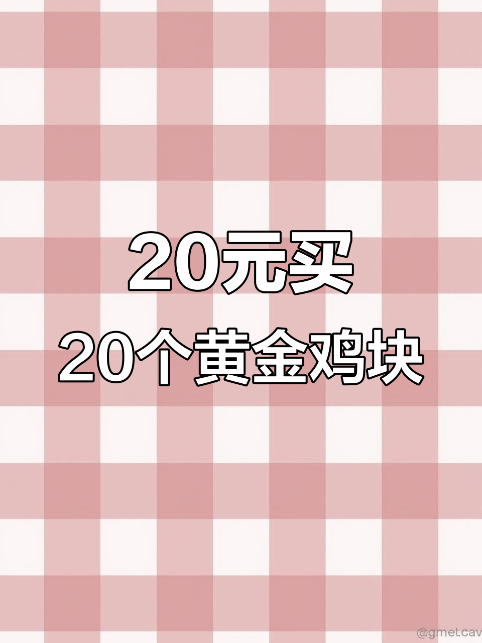 肯德基黄金鸡块20元,超值套餐让你一次吃个够