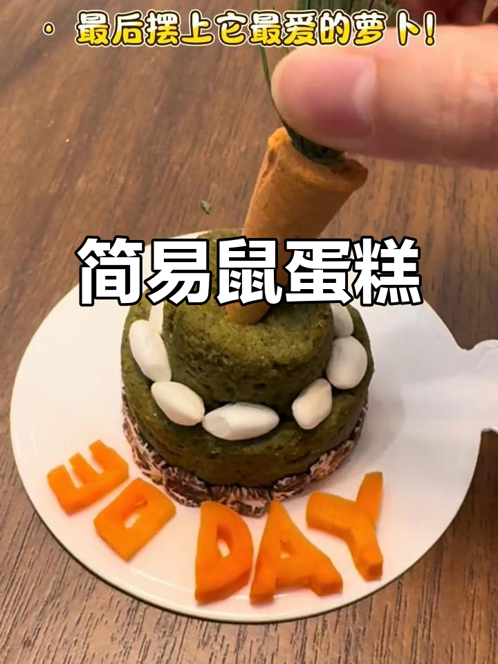 懒人鼠蛋糕,简单又美味,卷毛超爱!