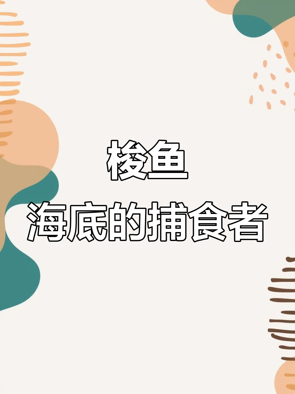 梭鱼如何成为海洋屠夫?揭秘狮子鱼的致命猎杀技巧