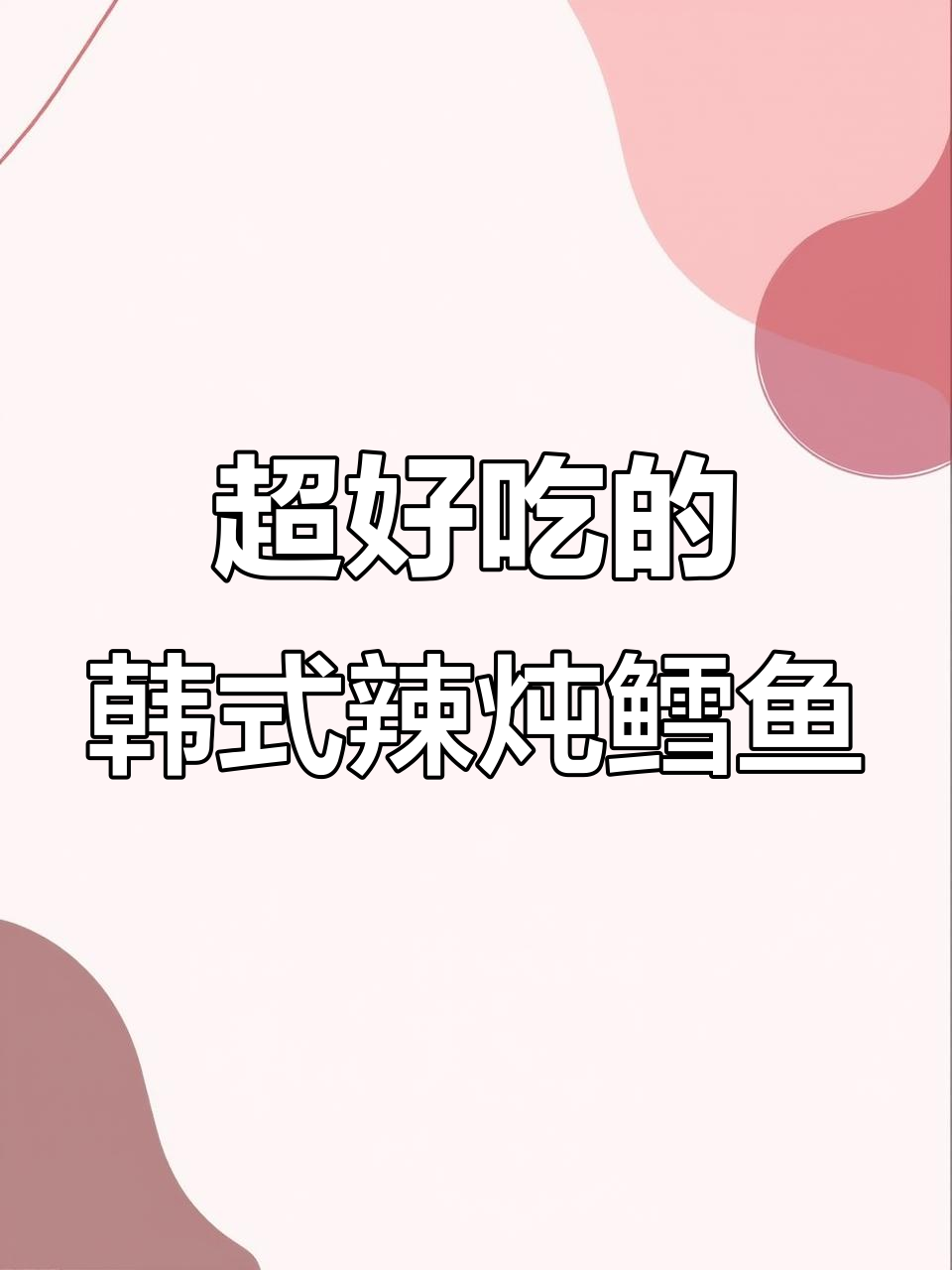 辣炖鳕鱼,简单又开胃!砂锅做法大揭秘
