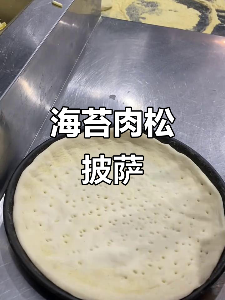海苔肉松披萨,简单又美味,孩子们超爱!