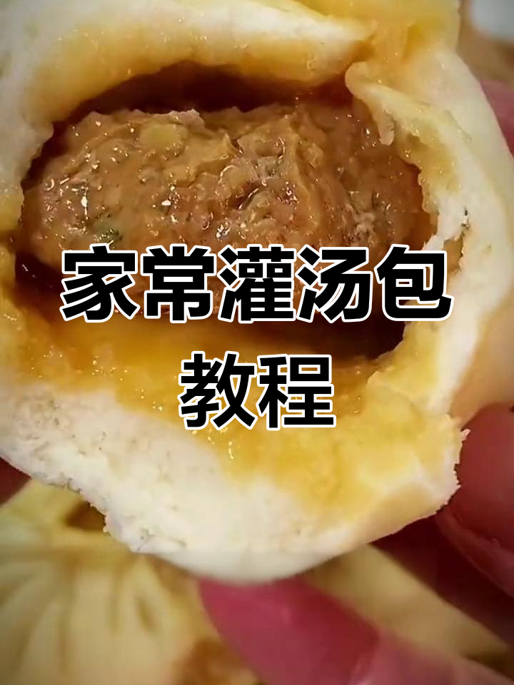 皮薄汤多的灌汤包做法,轻松学会家常版