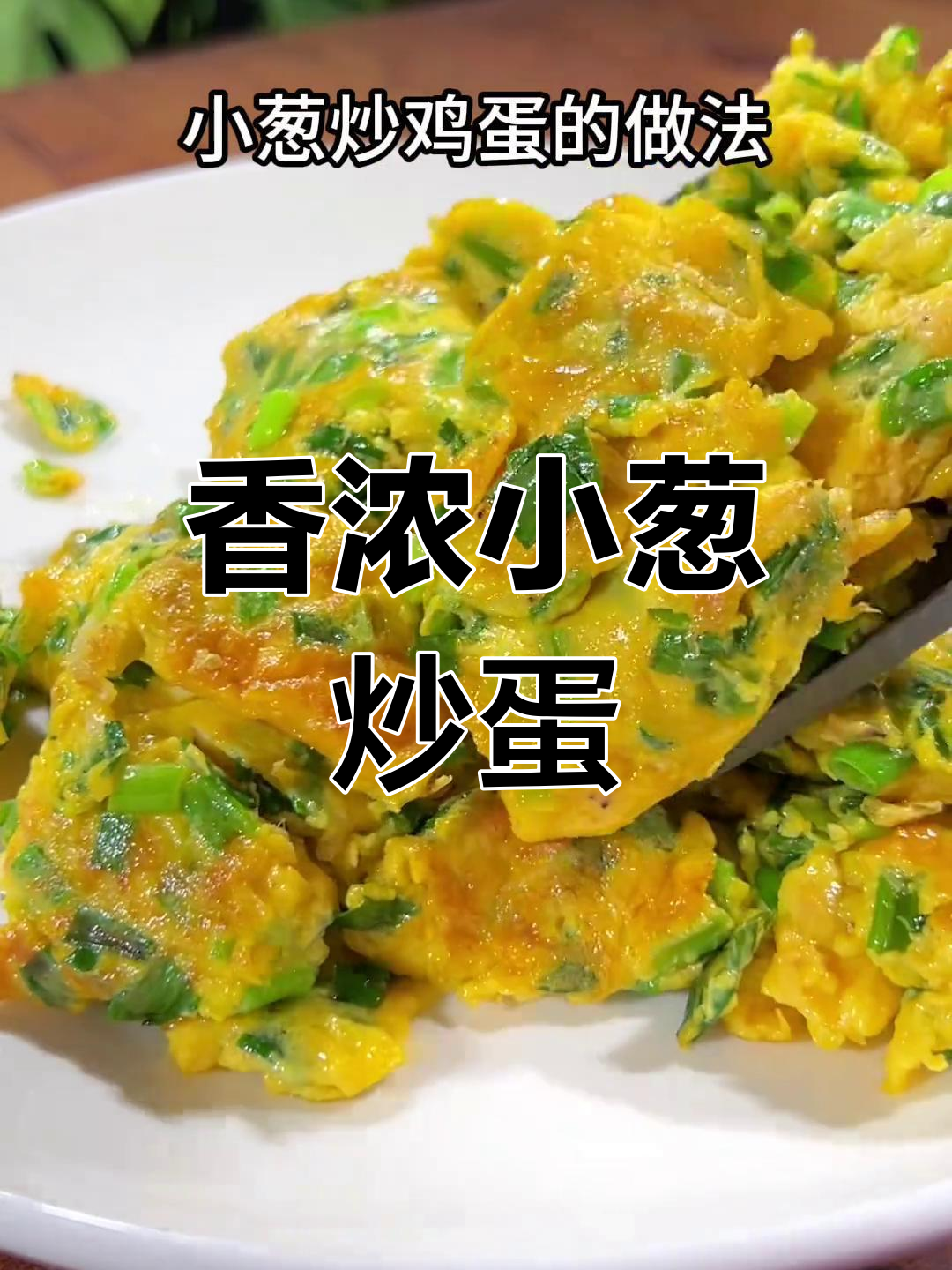 小葱炒鸡蛋,家常做法更美味