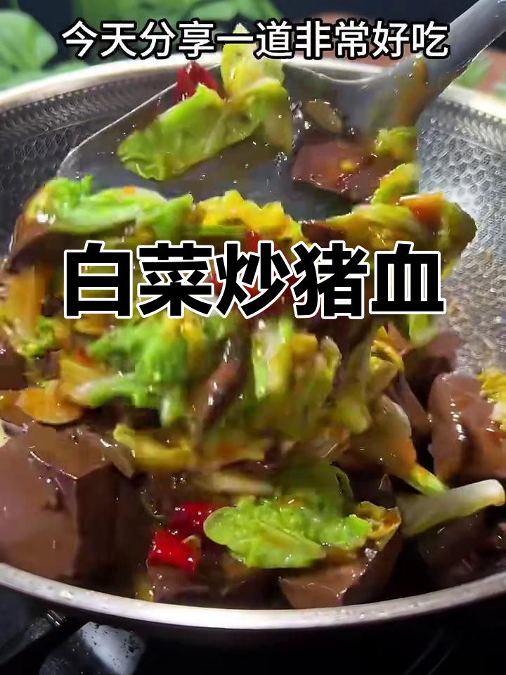 白菜炒猪血,家常下饭美味做法